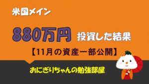 【投資信託】米国メインで約880万投資した結果(11月資産運用状況)